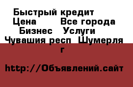 Быстрый кредит 48H › Цена ­ 1 - Все города Бизнес » Услуги   . Чувашия респ.,Шумерля г.